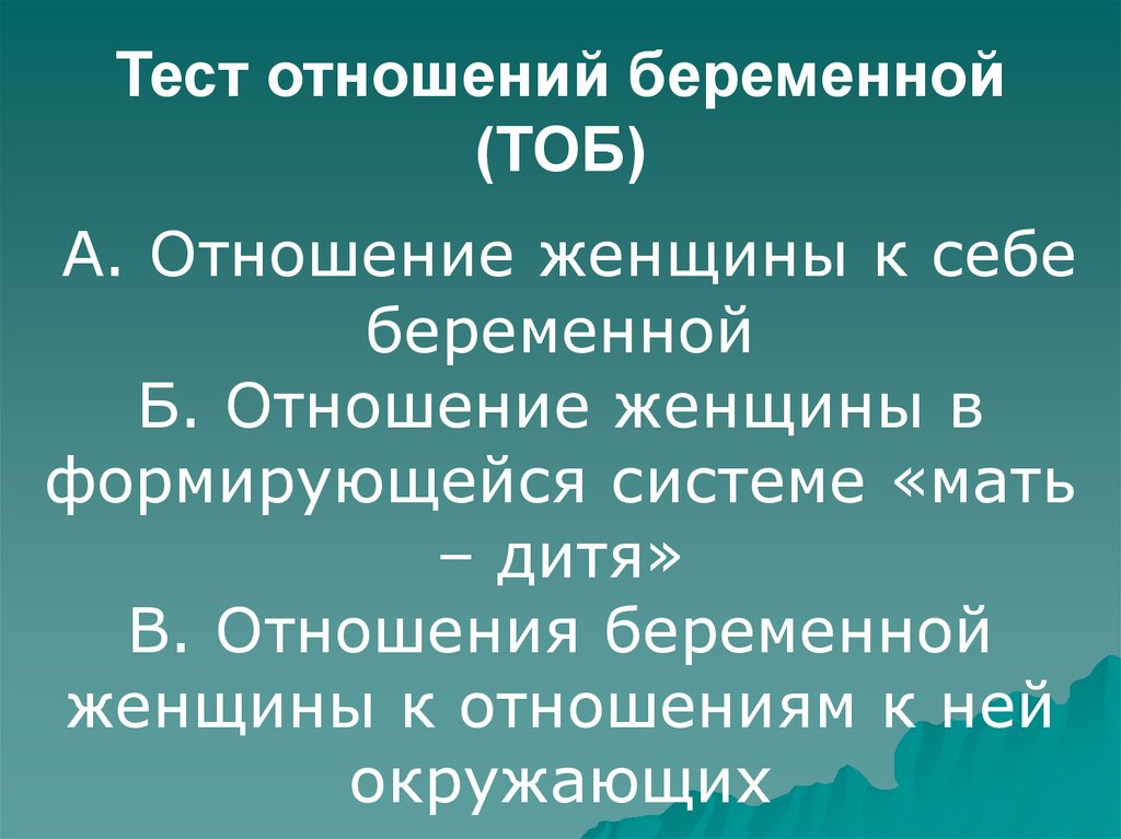 Тесто отношениях. Тест на отношения. Тест отношений беременной. Тест Добрякова тест отношений беременной. Методике «тест отношений беременной» (тоб).