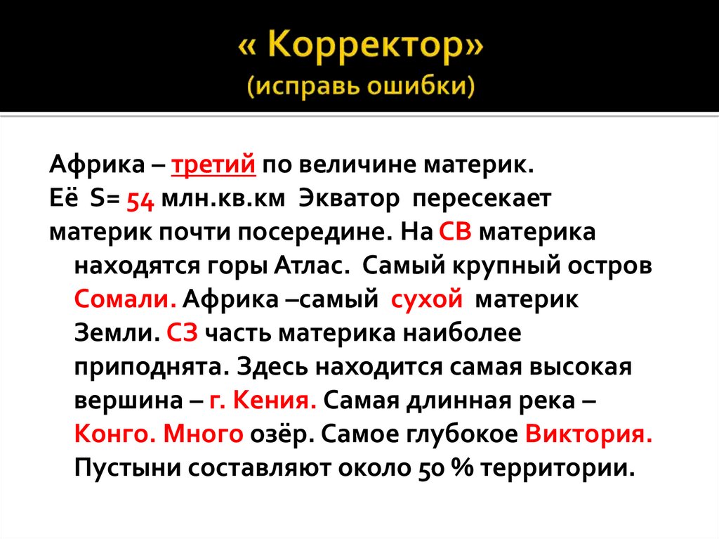 Помоги исправить ошибки. Корректор для исправления ошибок на бумаге. Корректор исправляет ошибки. Исправлять ошибки в тексте корректором. Игра корректор исправьте ошибки.