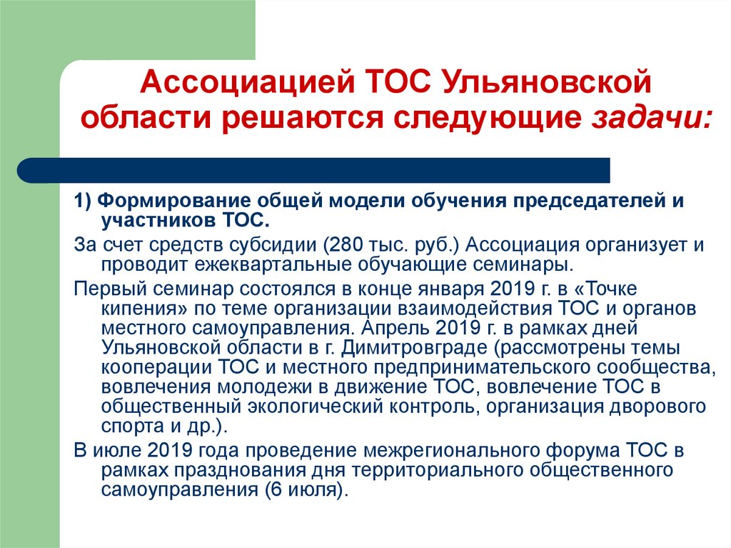 Ассоциацией ТОС Ульяновской области решаются следующие задачи: