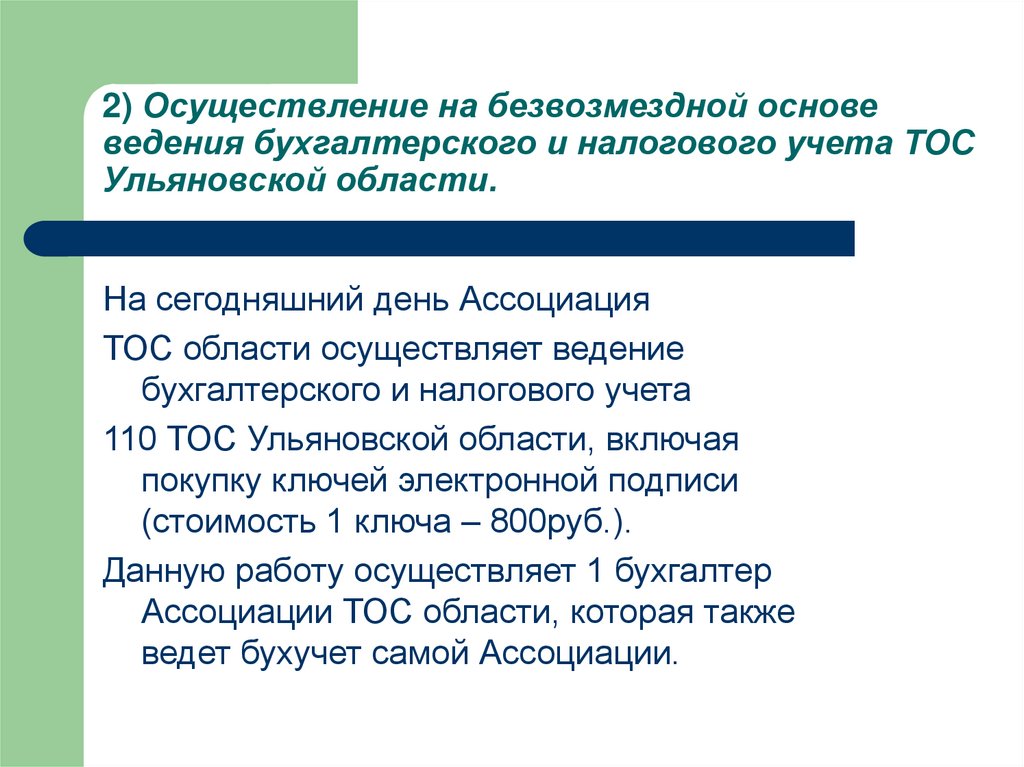 2) Осуществление на безвозмездной основе ведения бухгалтерского и налогового учета ТОС Ульяновской области.