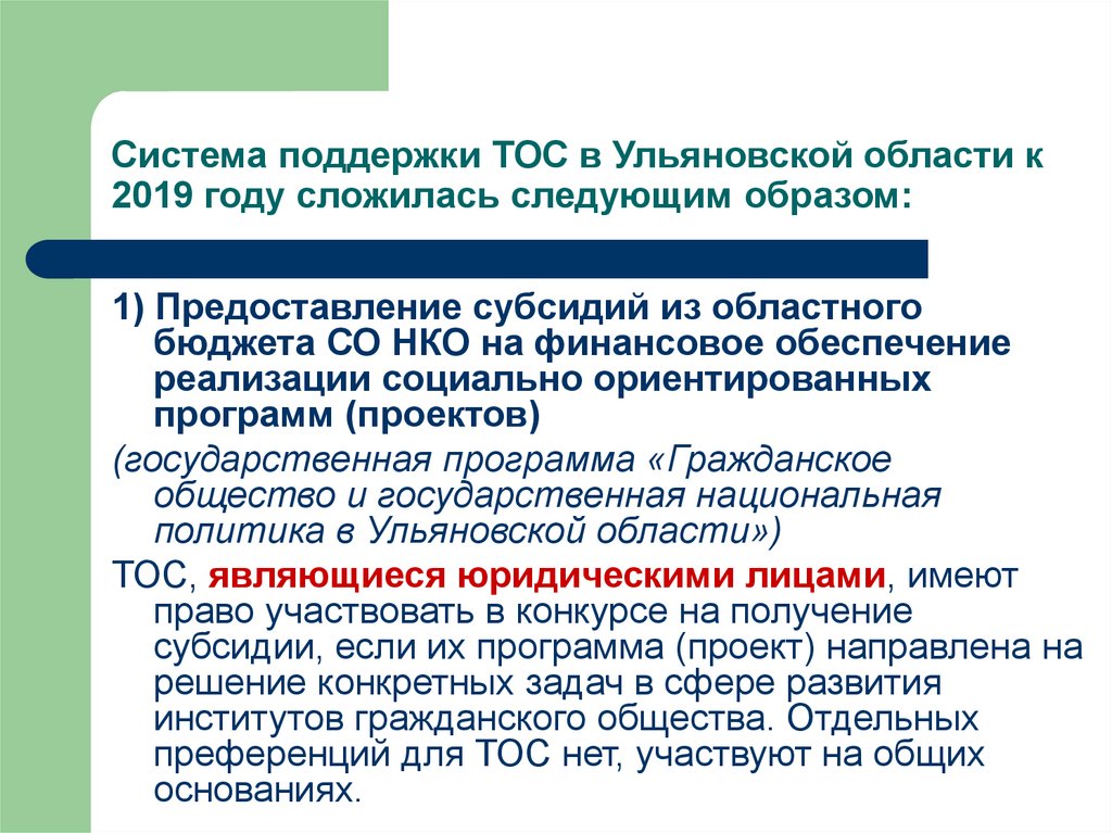 Система поддержки ТОС в Ульяновской области к 2019 году сложилась следующим образом: