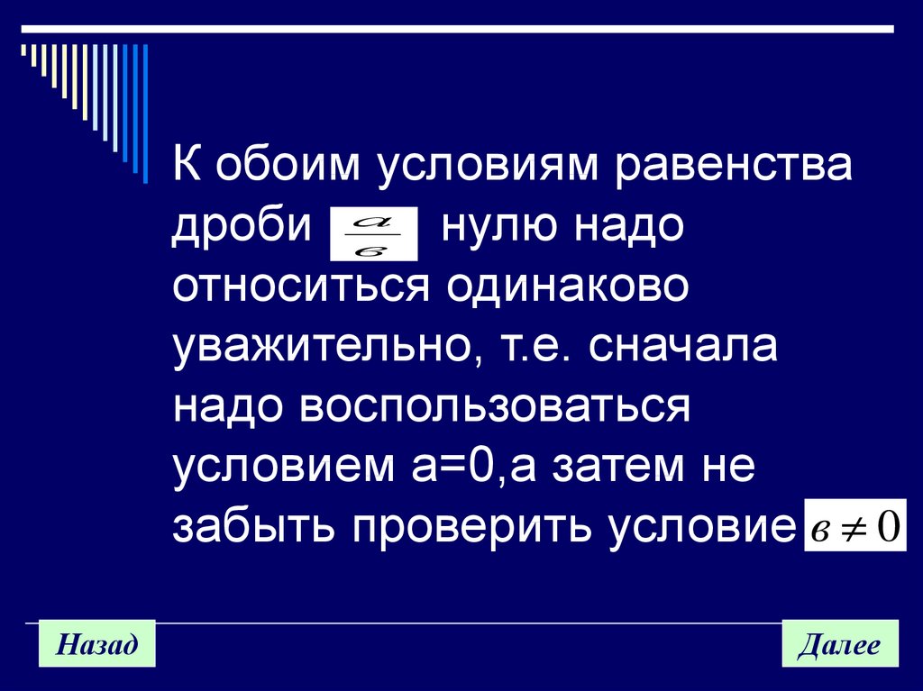 Равенство дробей. Условие равенства дроби нулю.