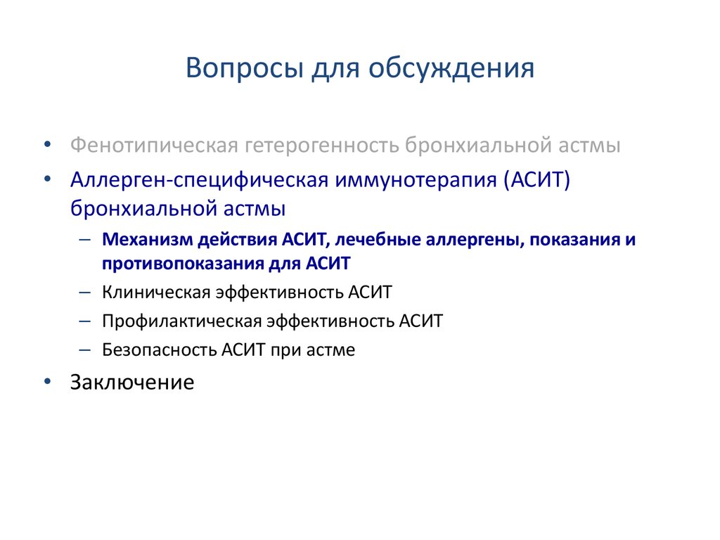 Фенотипы бронхиальной астмы и аллергенспецифическая иммунотерапия -  презентация онлайн