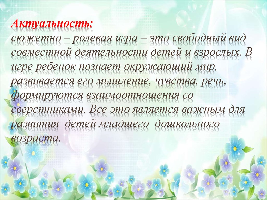 Развитие детей дошкольного возраста курсовая. Актуальность ролевой игры. Актуальность сюжетно ролевой игры. Формирование взаимоотношений в сюжетно-ролевых играх. Актуальность сюжетно-ролевой игры для развития дошкольников.