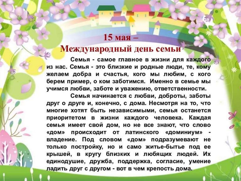 Презентация всемирный день семьи