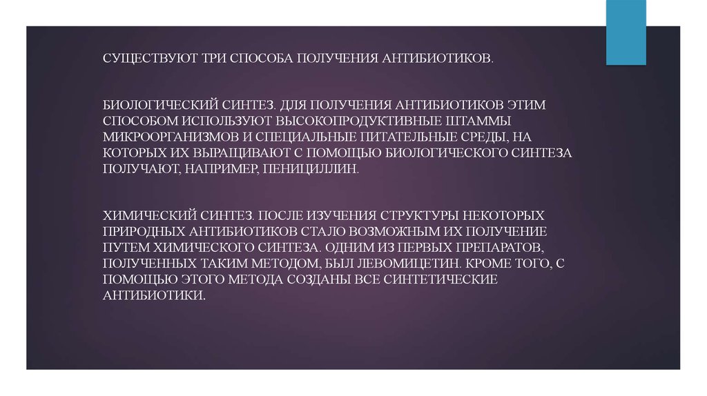 Используются для получения антибиотиков. Три способа получения антибиотиков. Биологический Синтез антибиотиков. Методом химического синтеза получают антибиотики. Антибиотик, получаемый путем химического синтеза:.