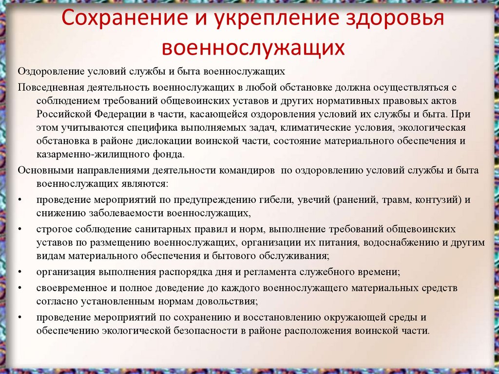 Презентация на тему размещение и быт военнослужащих