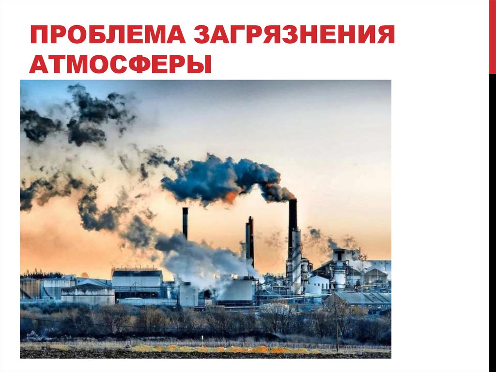 ПРОБЛЕМА ЗАГРЯЗНЕНИЯ АТМОСФЕРЫ