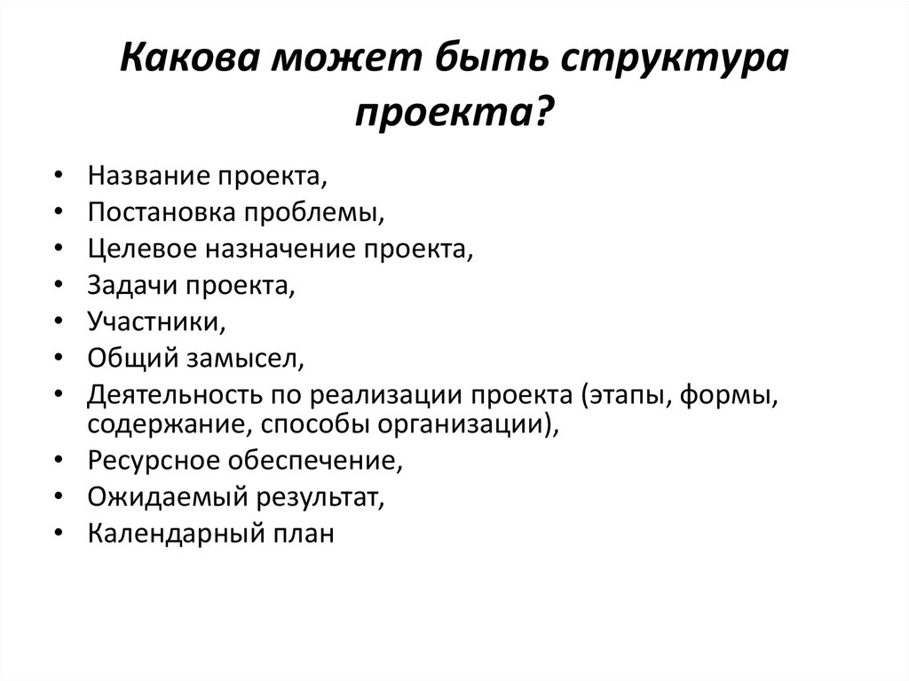 Какова может. Какова структура проекта. Назначение проекта пример. Каковы могут быть Результаты проектов. Структура проблемного проекта.