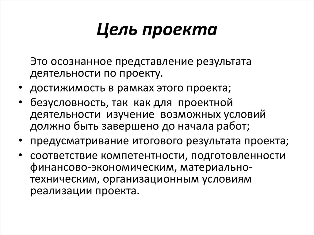 Предоставление результатов. Цель проекта. Достижимость цели проекта. Цель проекта предпринимательства. Цель как проект.