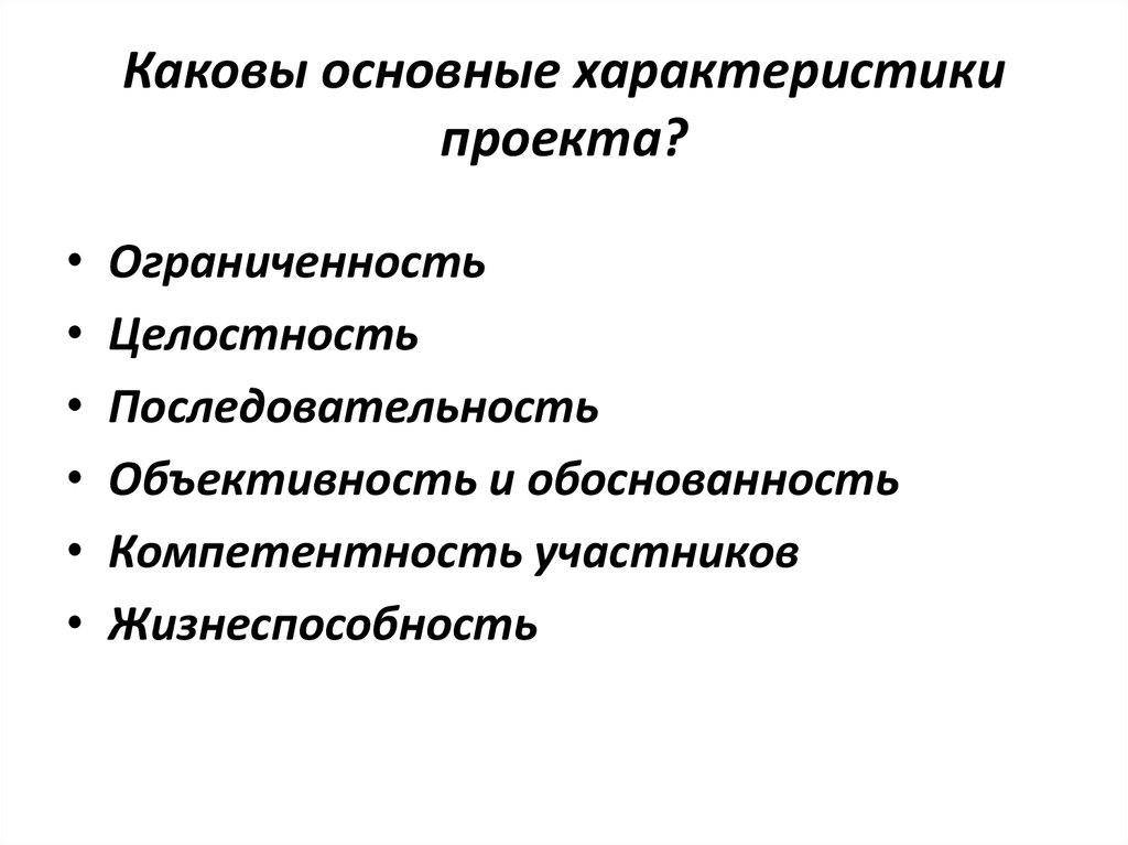 Обязательной характеристикой. Каковы основные характеристики проекта. Каковы основные.