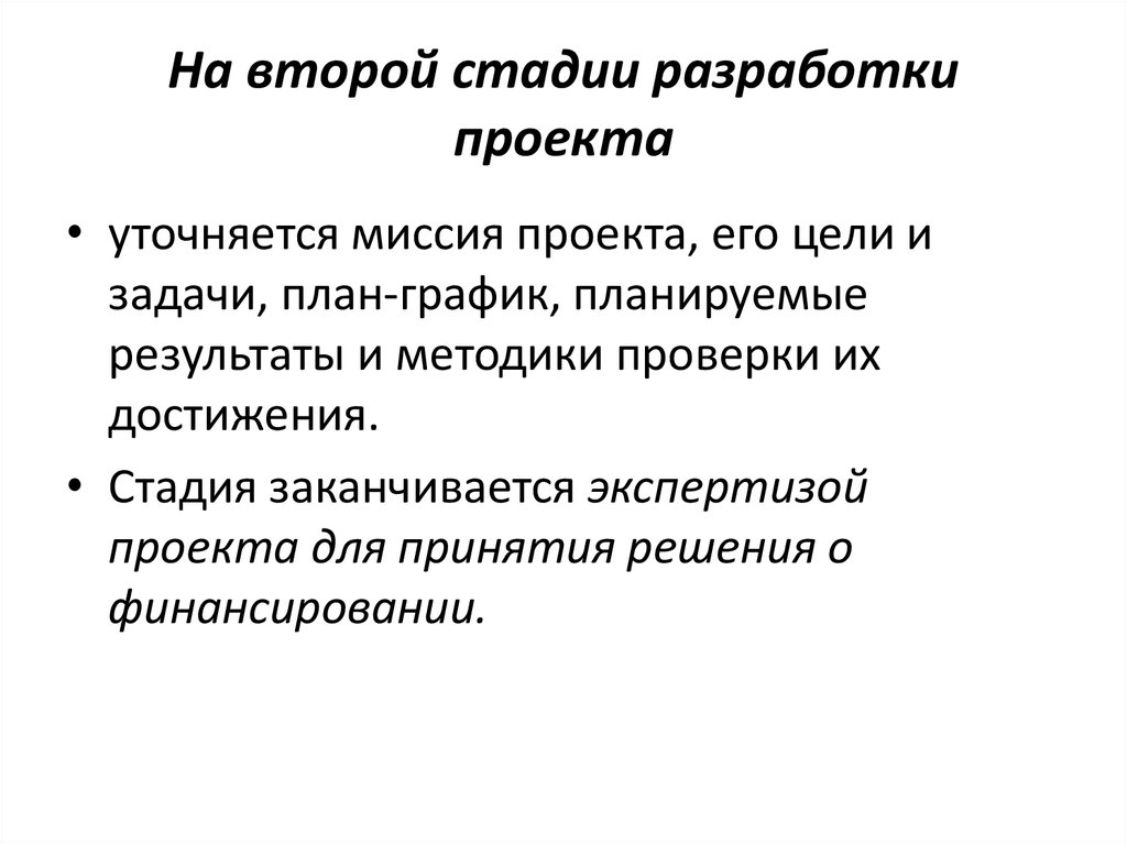 Следующими этапами становятся. 3 Стадия разработки.