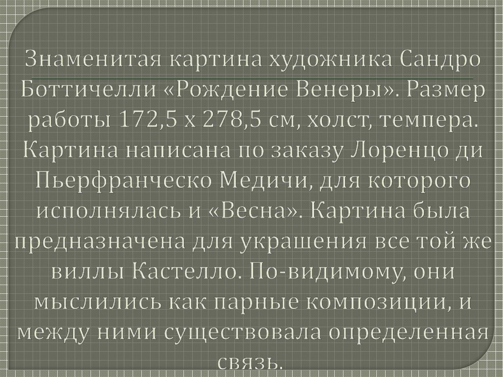 Знаменитая картина художника Сандро Боттичелли «Рождение Венеры». Размер работы 172,5 x 278,5 см, холст, темпера. Картина