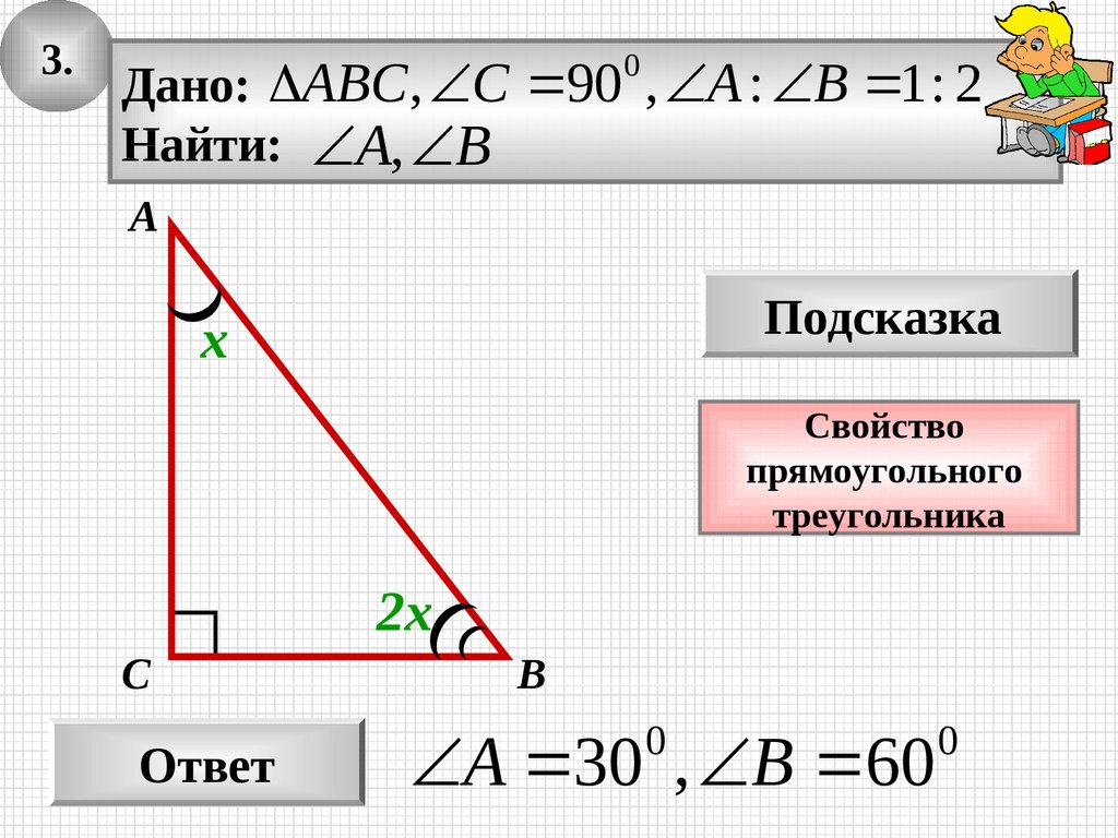 Прямоугольный треугольник. Решение задач. 7 класс - презентация онлайн