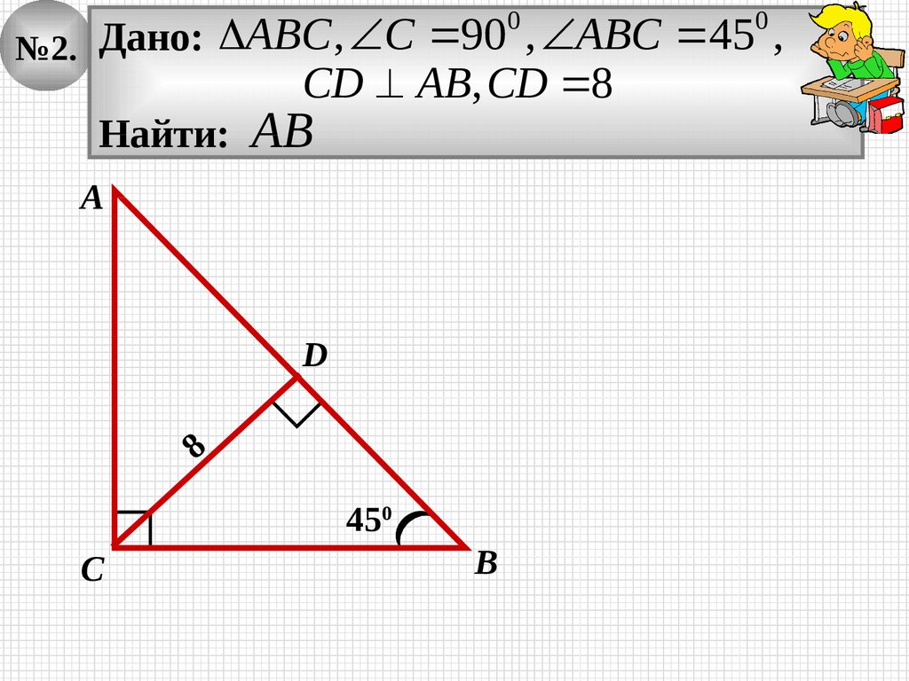 Задачи на прямоугольный треугольник