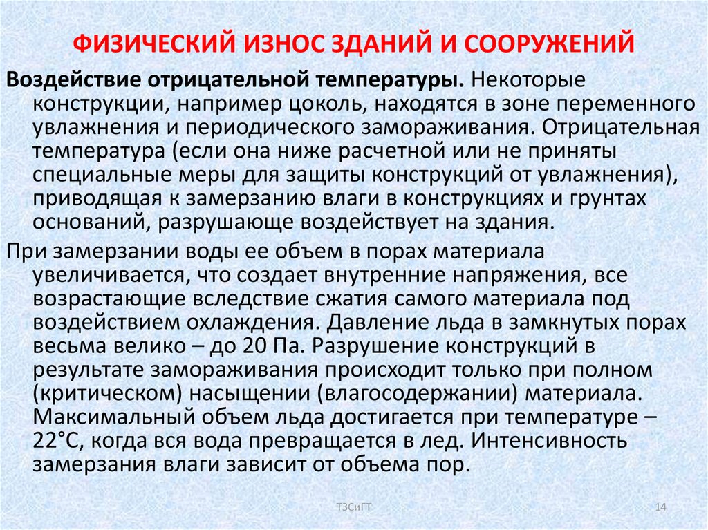 Износ здания. Интенсивный износ здания это. Физ износа здания. Физический износ здания. Факторы влияющие на физический износ здания.