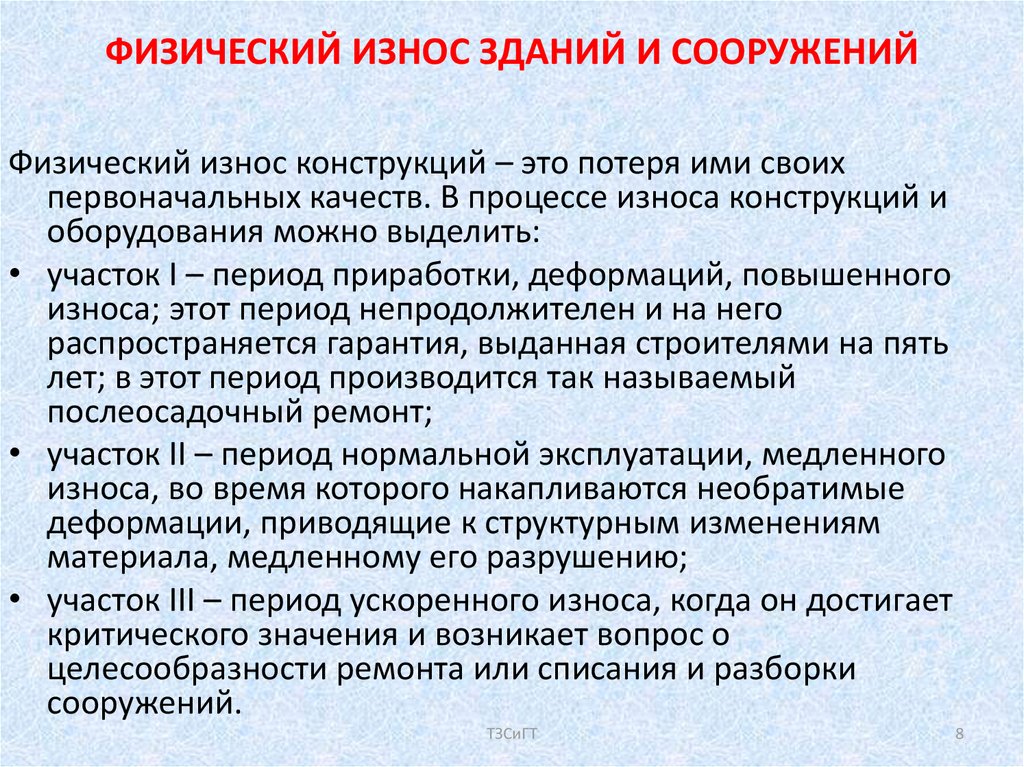 Физический износ конструкций. Износ зданий и сооружений. Физический износ. Физический износ здания. Причины физического износа здания.