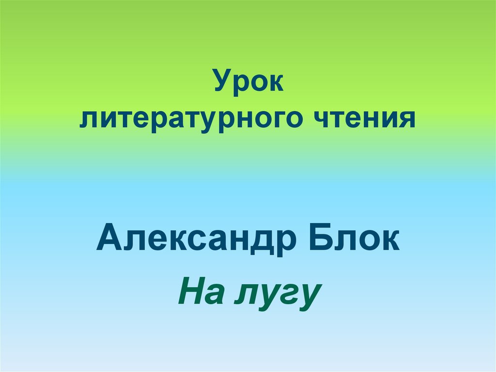 На лугу блок презентация 2 класс школа россии