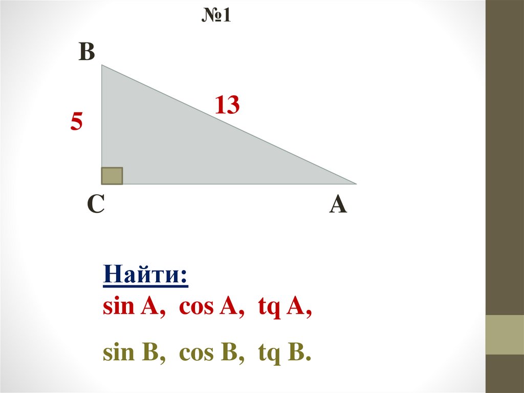 Как найти sin a. Sin нахождение. Как найти sin. Как найти sin b. Найти cos b.