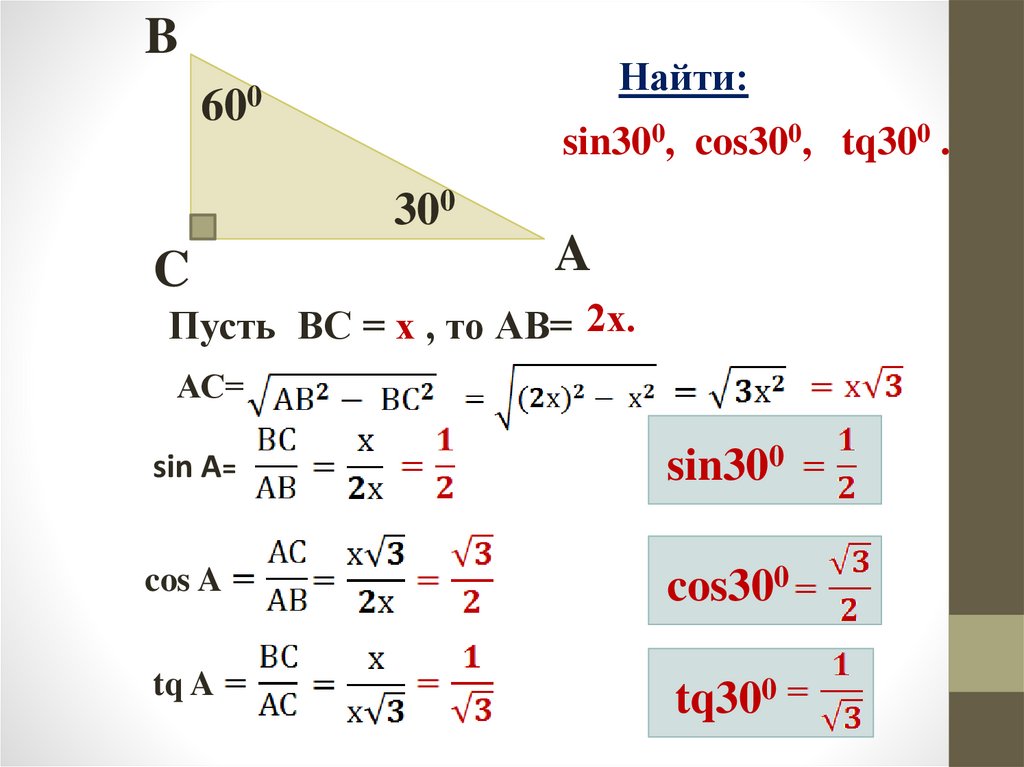 Тангенс значение углов 30 45 60. Синус и косинус 300 градусов. Sin 300 градусов. Cos 300 градусов. Как найти sin 300.