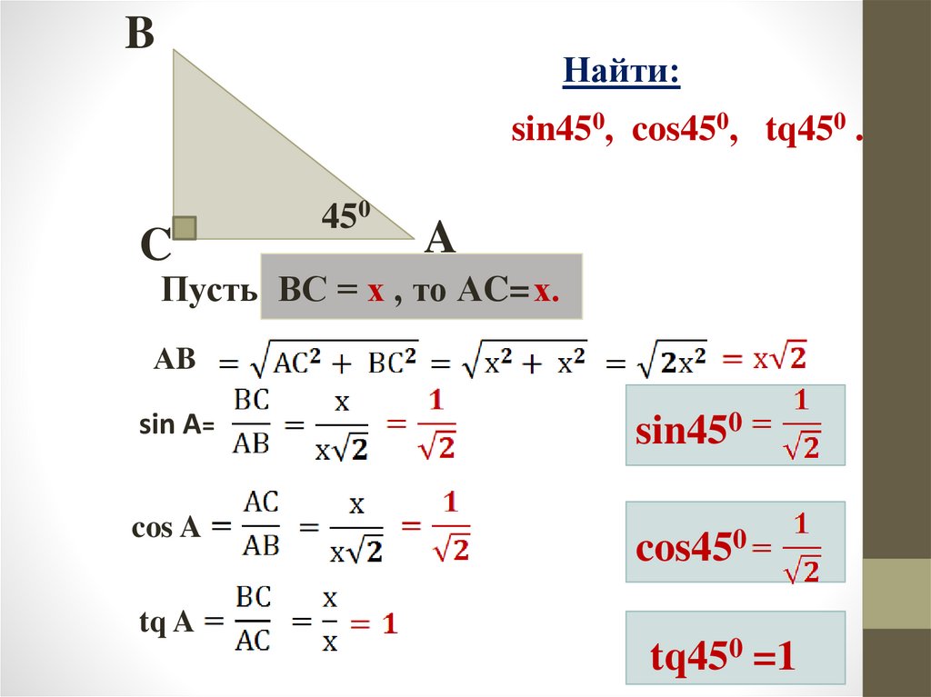 Синус 45 градусов. Синус в виде косинуса. Формула косинуса угла. Косинус равен. Син кос тангенс.