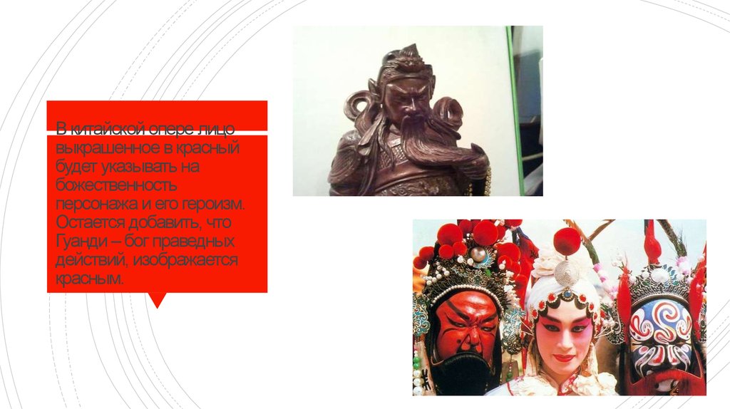 В китайской опере лицо выкрашенное в красный будет указывать на божественность персонажа и его героизм. Остается добавить, что