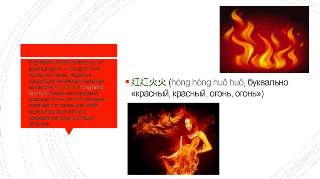 В древнем Китае считалось, что красный цвет — это цвет огня-хорошей стихии. Недаром существует китайская народная