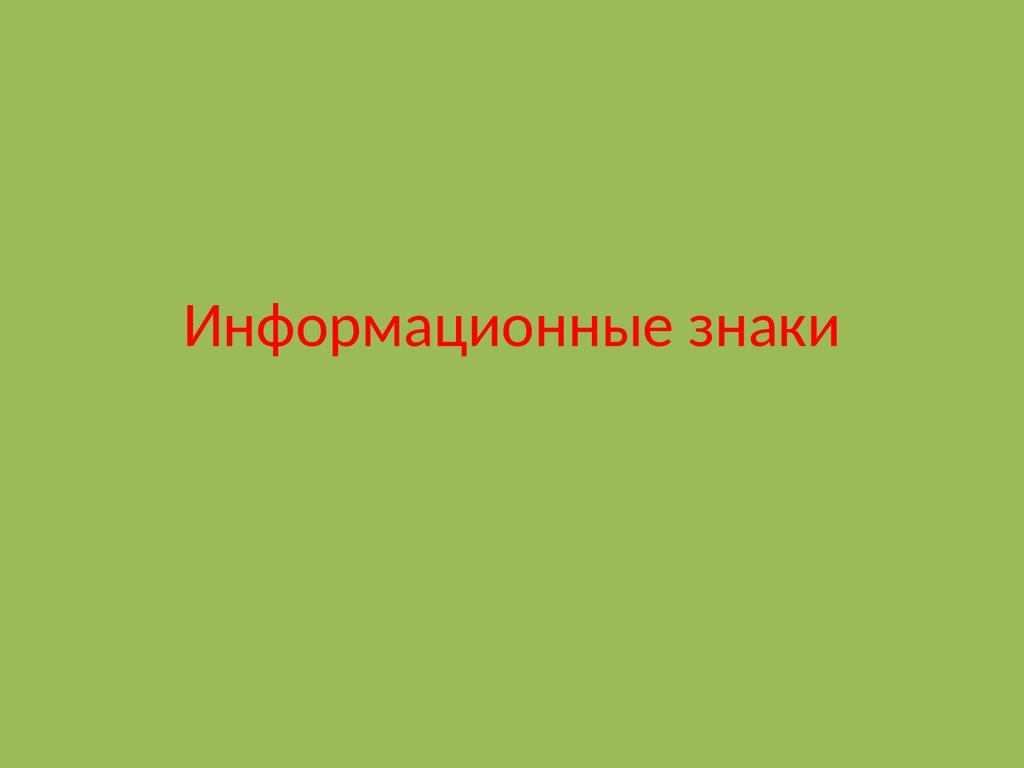 Информационные знаки - презентация онлайн