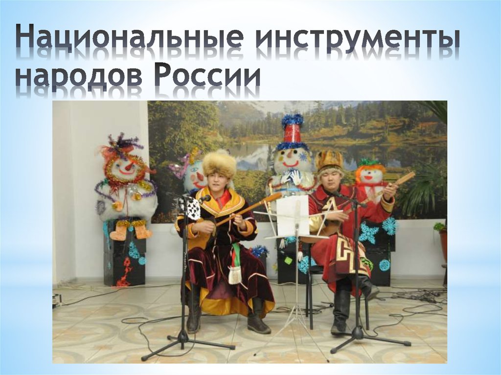 Национальные инструменты народов России