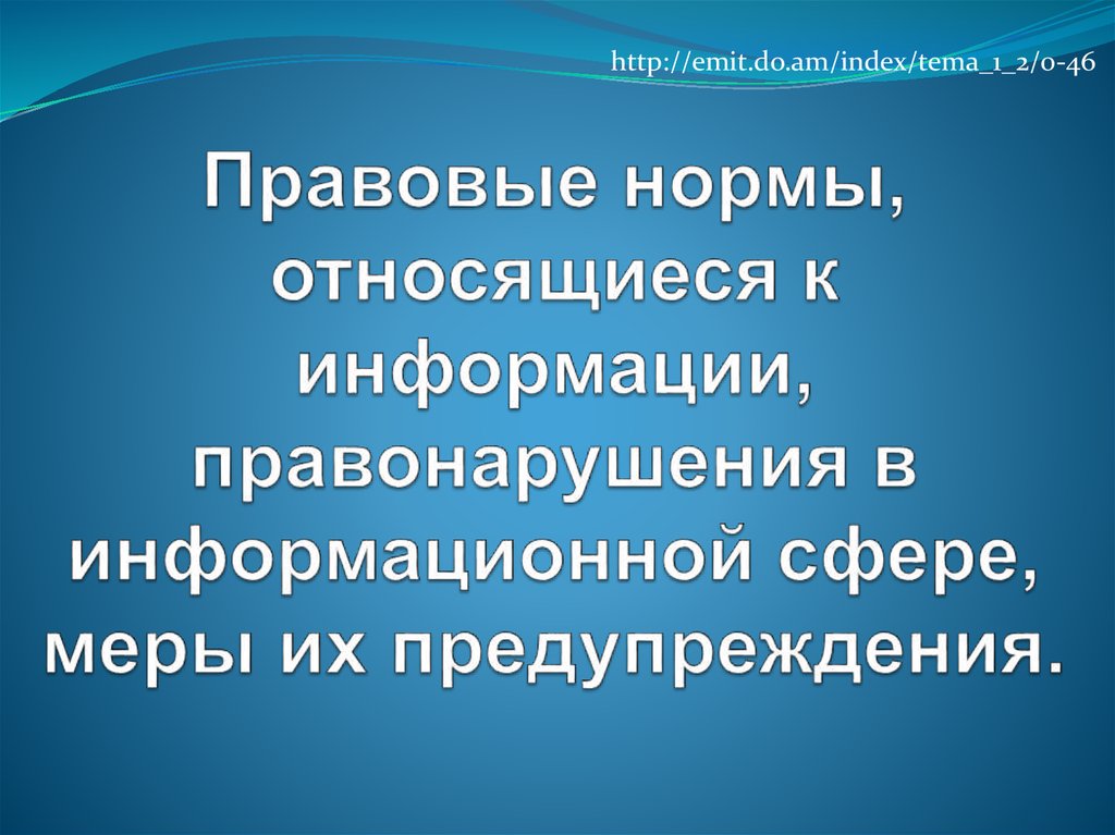 Правовые нормы относящиеся к информации презентация