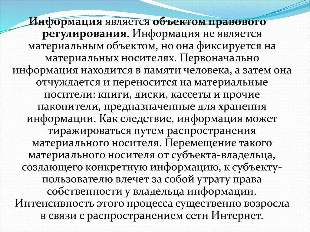 Информацией считаются. Информация является объектом правового регулирования. Информация является объектом правового регулирования информация. Информация как предмет правового регулирования.. Информация является:информация является.