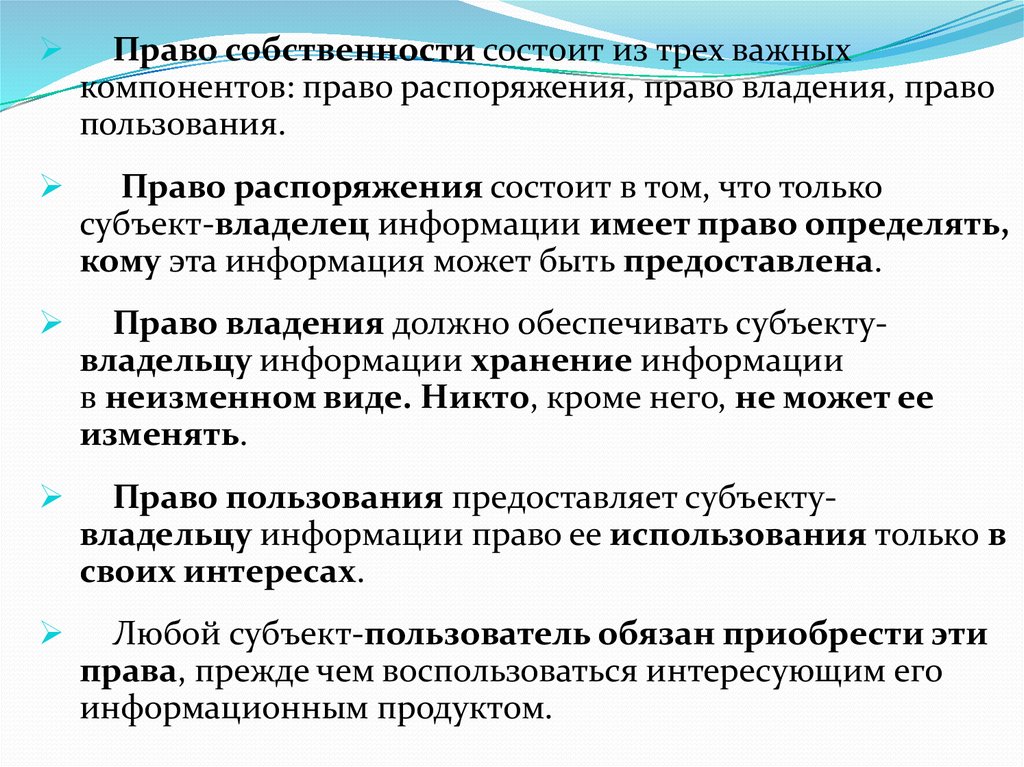 Полномочия распоряжения. Право собственности состоит из 3 важных компонентов. Право собственности состоит из трех важных компонентов компонентов. Право распоряжения информацией состоит в том что. Право собственности состоит из трех прав:.