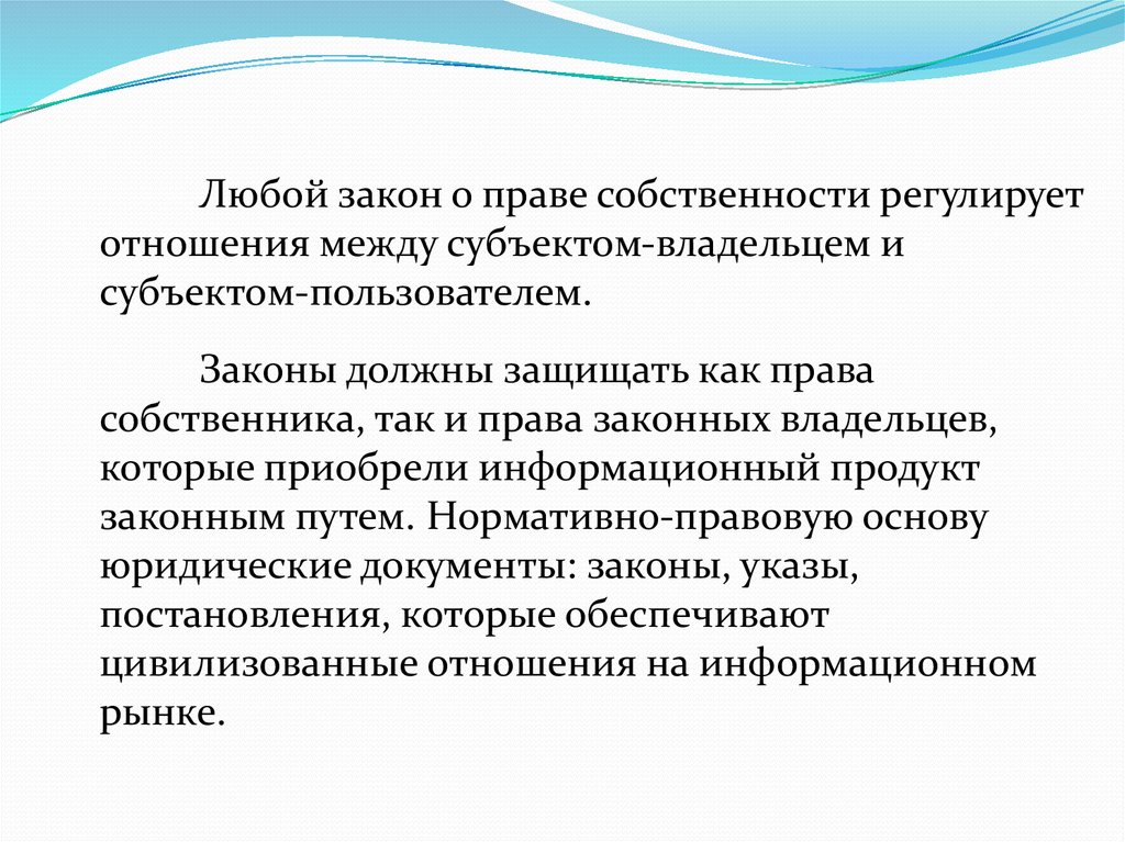 Закон надо. Любой закон. Закон о праве собственности регулирует отношения между. Подобрать 1-2 примера правонарушения в информационной среде. Законы должны защищать права собственника.