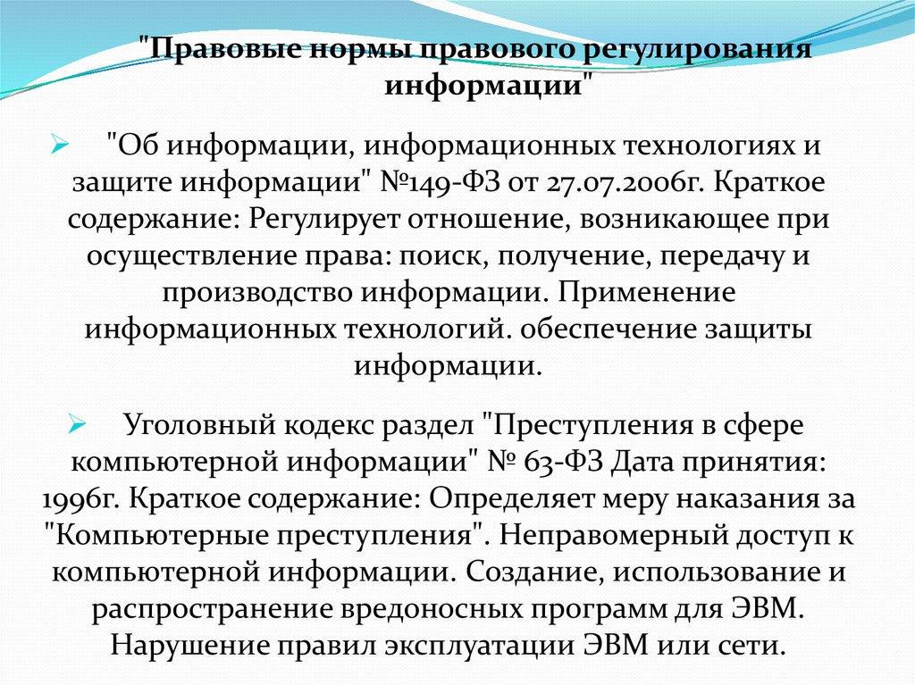 Юридическая и нормативная. Правовые нормы относящиеся к информации. Нормы правового регулирования информации. Правовые нормы в сфере информации. Правовые нормы относящиеся к информации правонарушения.