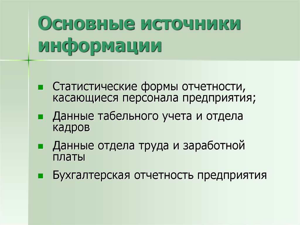 Анализ источников информации. Основные источники информации. Основные источники статистической информации. Основные источники инф. Перечислите основные источники информации.