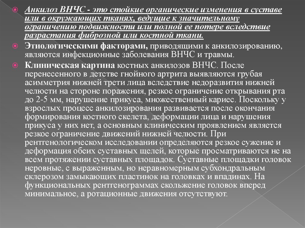 Анкилоз лечение. Костный анкилоз ВНЧС рентген. Патогенез заболеваний ВНЧС. Анкилоз ВНЧС классификация.