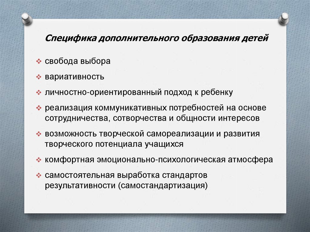 Соответствует особенностям. Особенности дополнительного образования. Специфика доп образования. Специфика системы дополнительного образования. Особенности дополнительного образования детей.