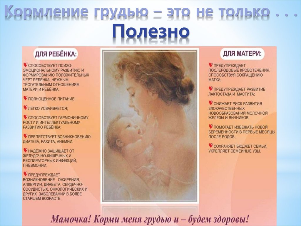Кормление грудью – это не только . . . Полезно