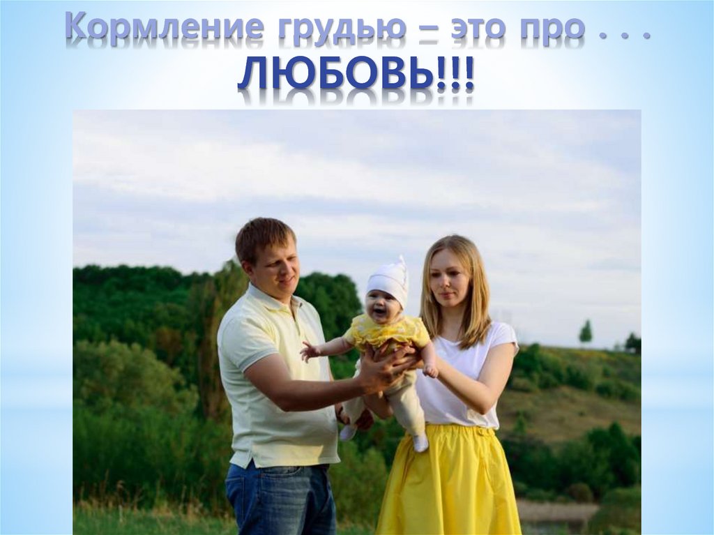 Кормление грудью – это про . . . ЛЮБОВЬ!!!