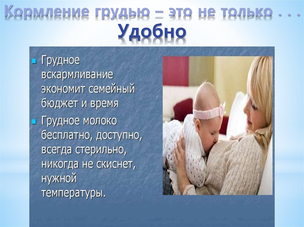 Кормление грудью – это не только . . . Удобно