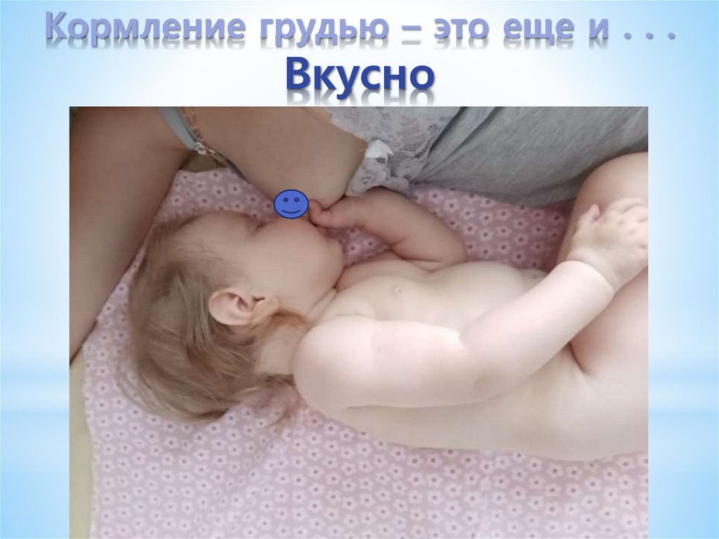 Кормление грудью – это еще и . . . Вкусно