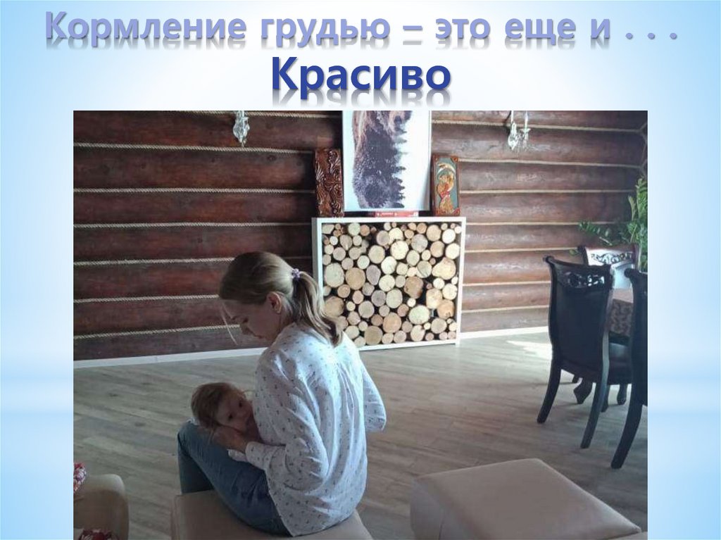 Кормление грудью – это еще и . . . Красиво