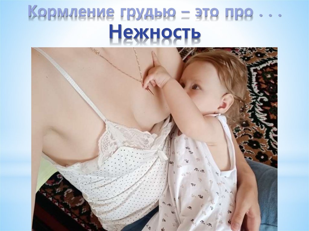 Кормление грудью – это про . . . Нежность