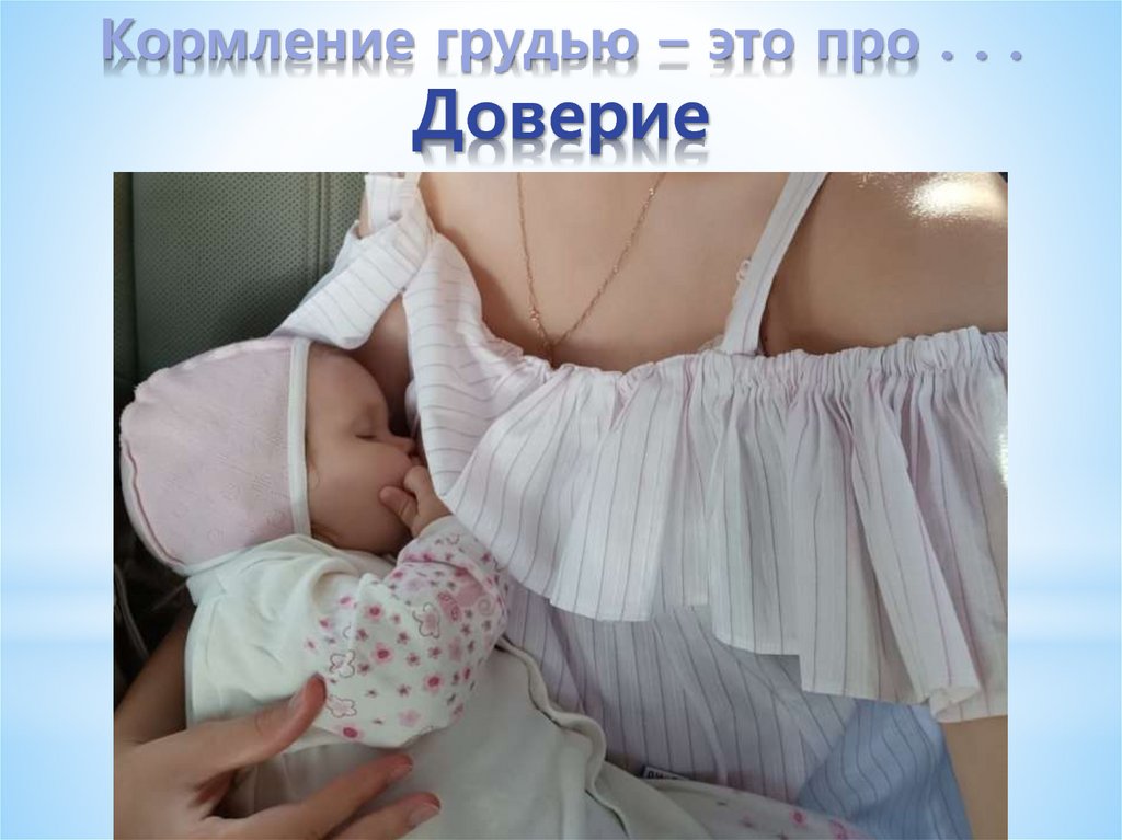 Кормление грудью – это про . . . Доверие
