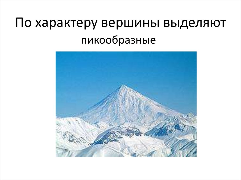 Как выделяются вершины. Виды горных Кощлов. Типы гор. На какие по высоте делятся горы