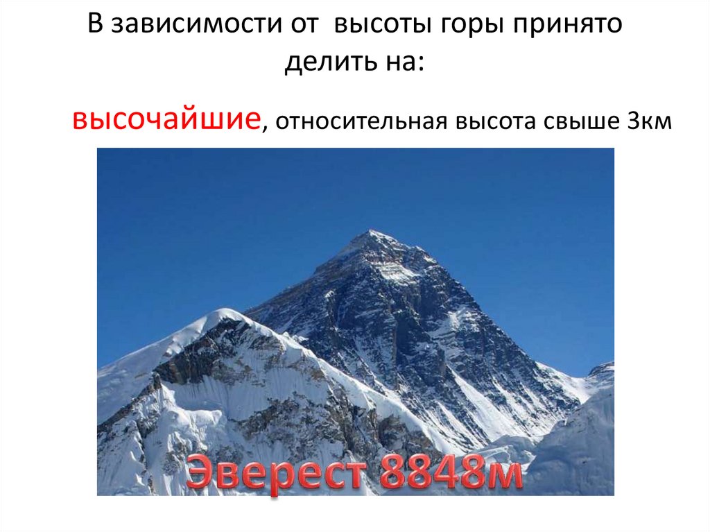 На какие по высоте делятся горы. Горы по высоте делятся на. Виды гор 2 класс. Самая высокая гора по относительной высоте. Горы презентация 2 класс.