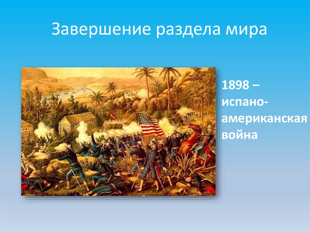 Испано американская война 1898 презентация