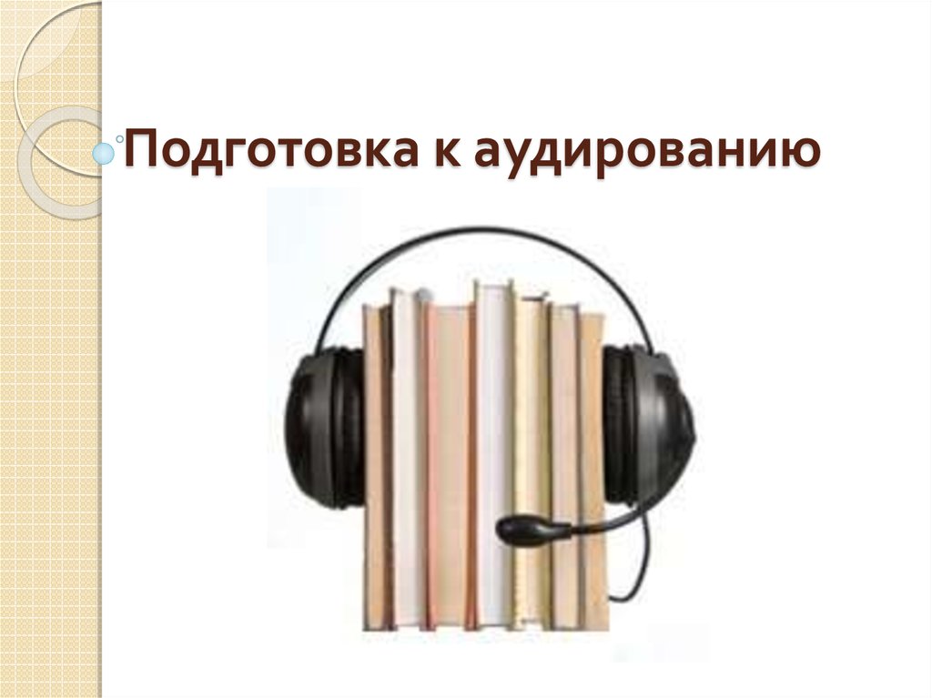 Подготовка к аудированию - презентация онлайн