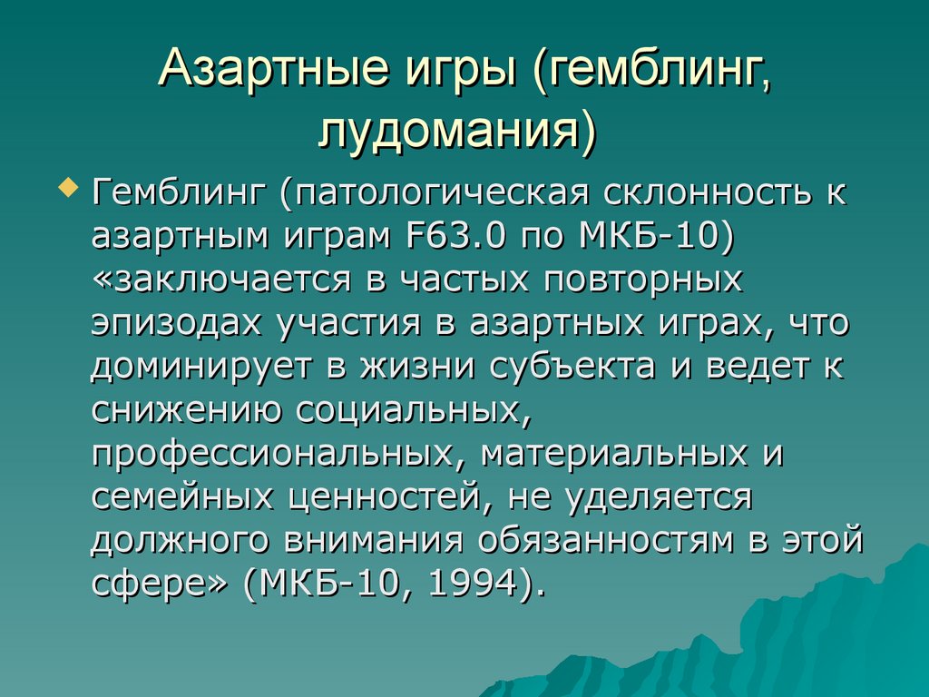 Нехимические (поведенческие) аддикции - презентация онлайн