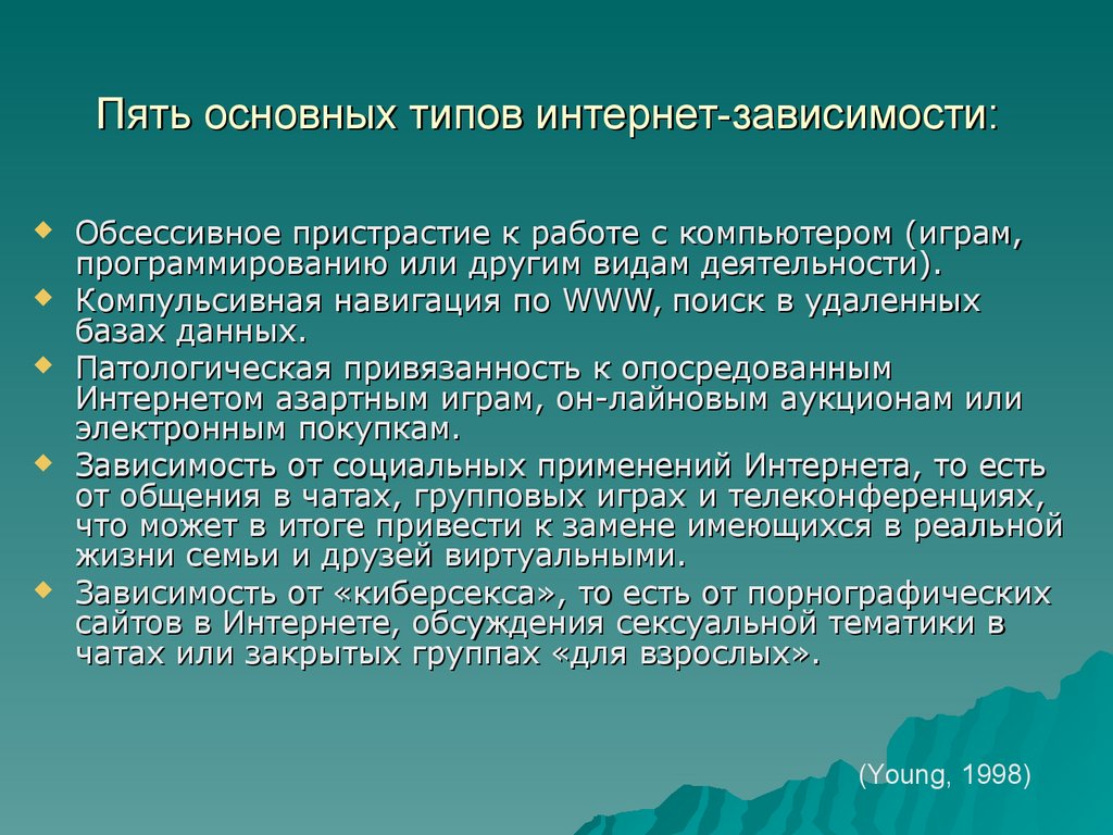 Нехимические (поведенческие) аддикции - презентация онлайн